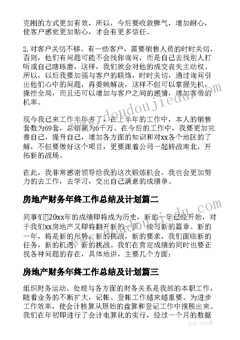 最新房地产财务年终工作总结及计划(汇总10篇)