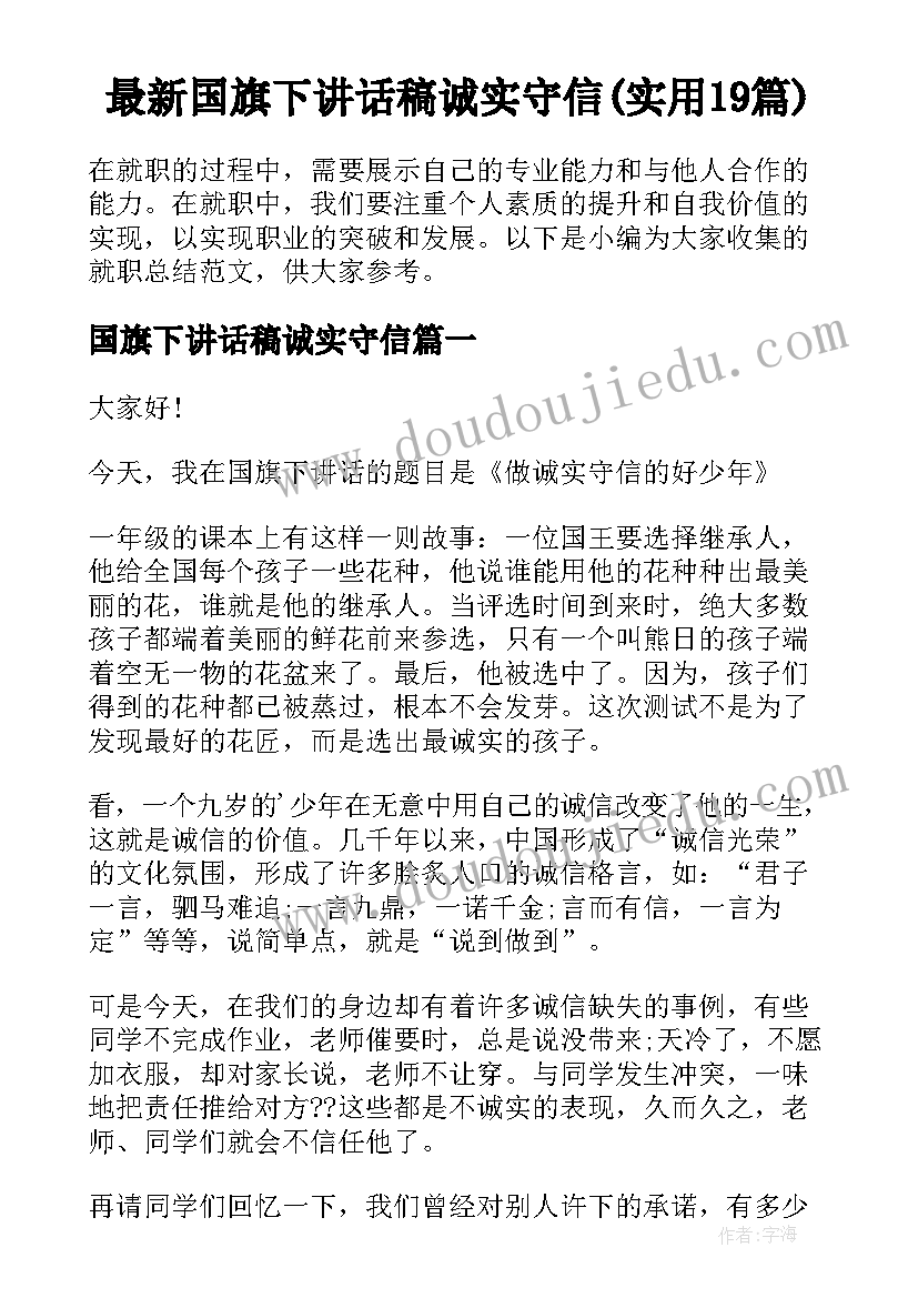 最新国旗下讲话稿诚实守信(实用19篇)