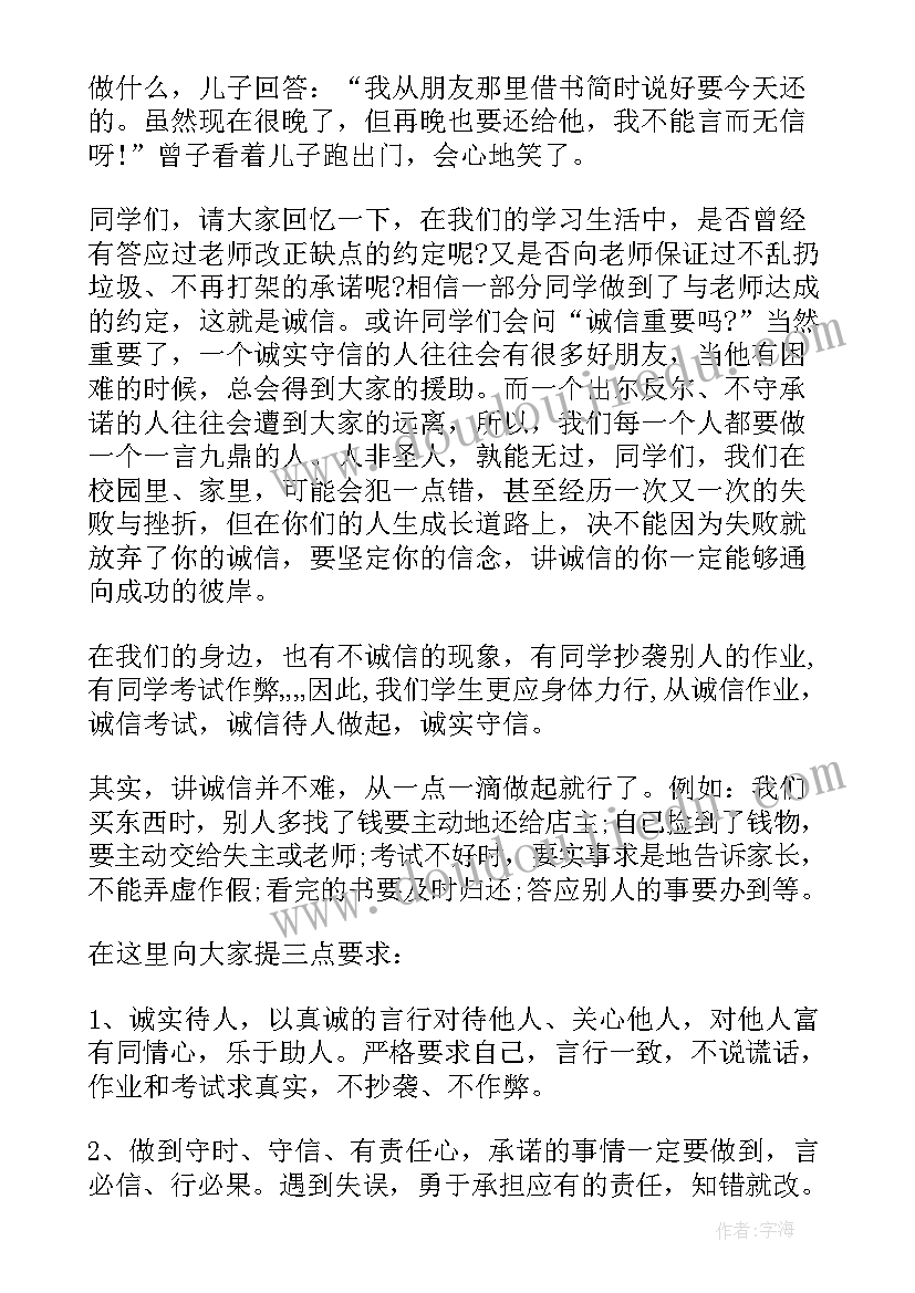 最新国旗下讲话稿诚实守信(实用19篇)