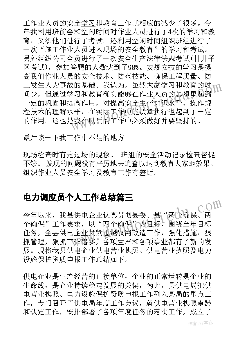 最新电力调度员个人工作总结(通用6篇)