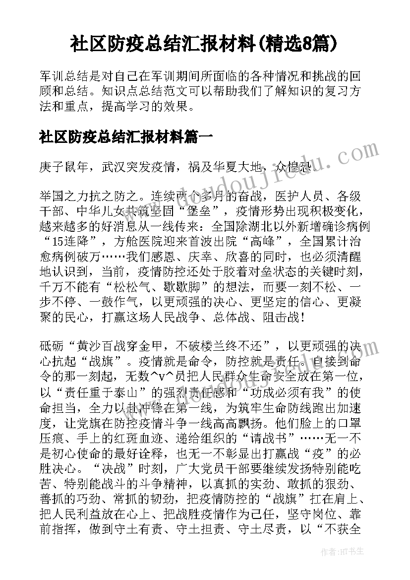 社区防疫总结汇报材料(精选8篇)