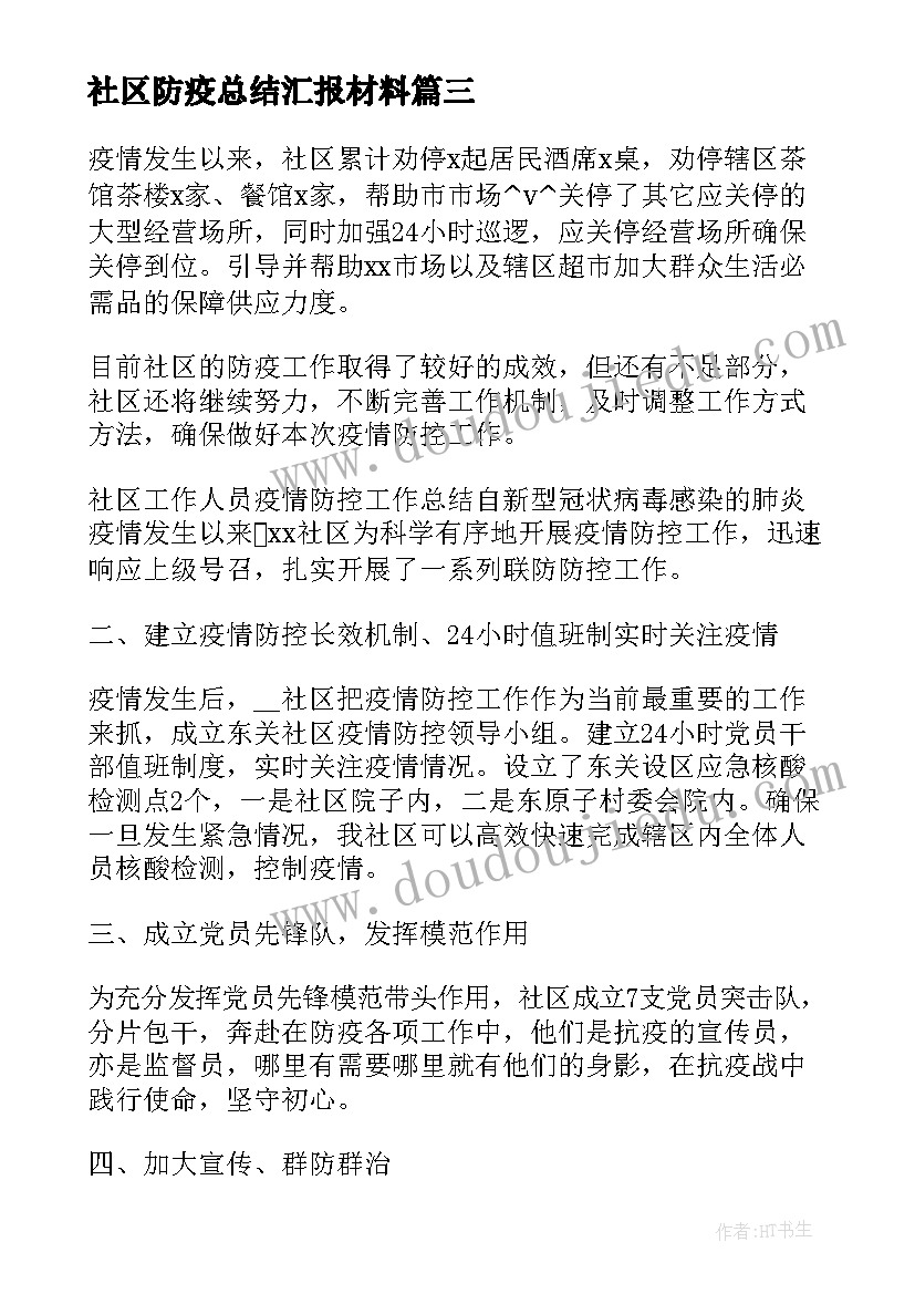 社区防疫总结汇报材料(精选8篇)