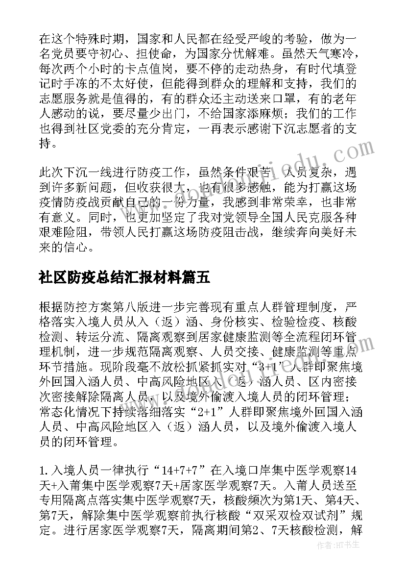 社区防疫总结汇报材料(精选8篇)