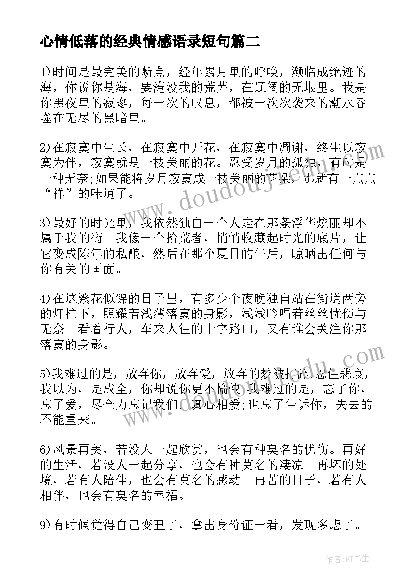 2023年心情低落的经典情感语录短句(优质8篇)