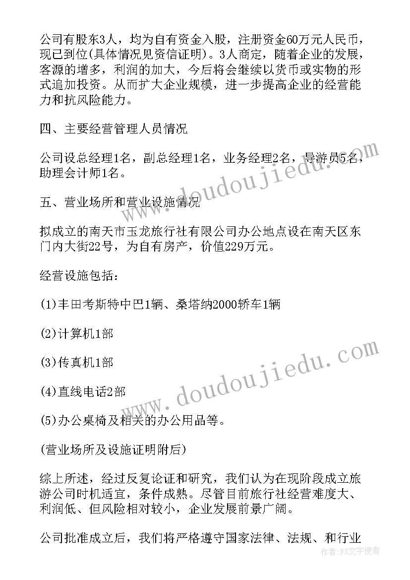 2023年成立旅行社有限公司的可行性研究报告(优质8篇)