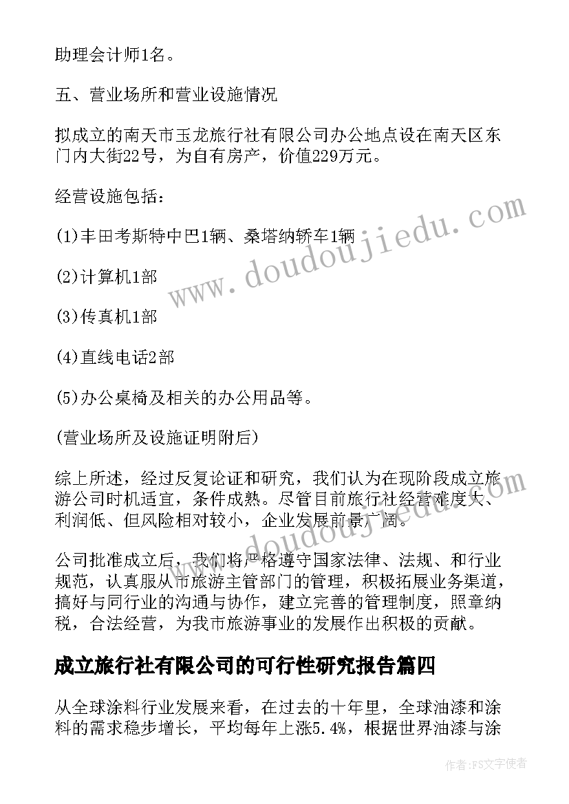 2023年成立旅行社有限公司的可行性研究报告(优质8篇)