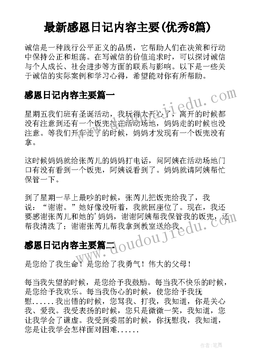 最新感恩日记内容主要(优秀8篇)