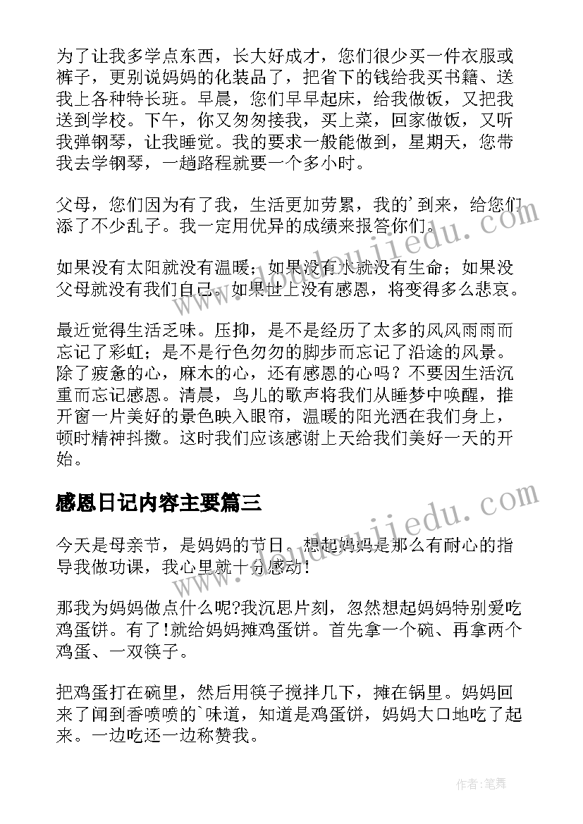 最新感恩日记内容主要(优秀8篇)