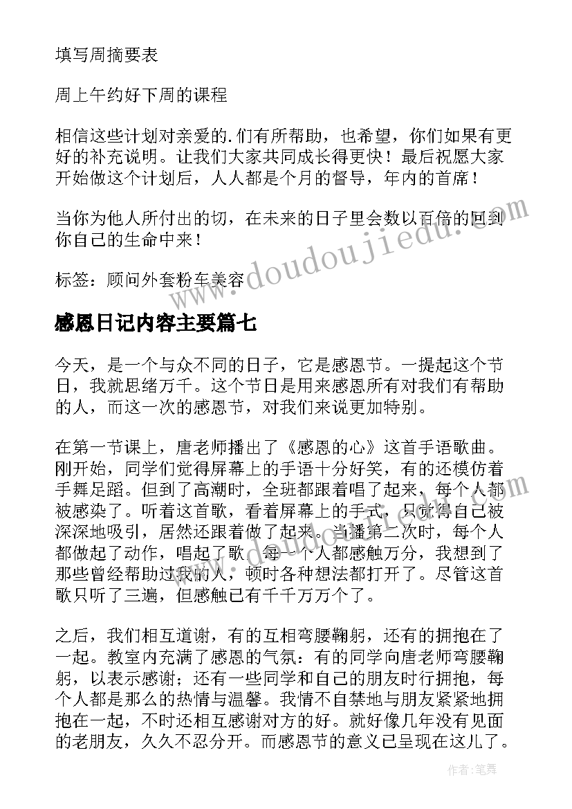 最新感恩日记内容主要(优秀8篇)