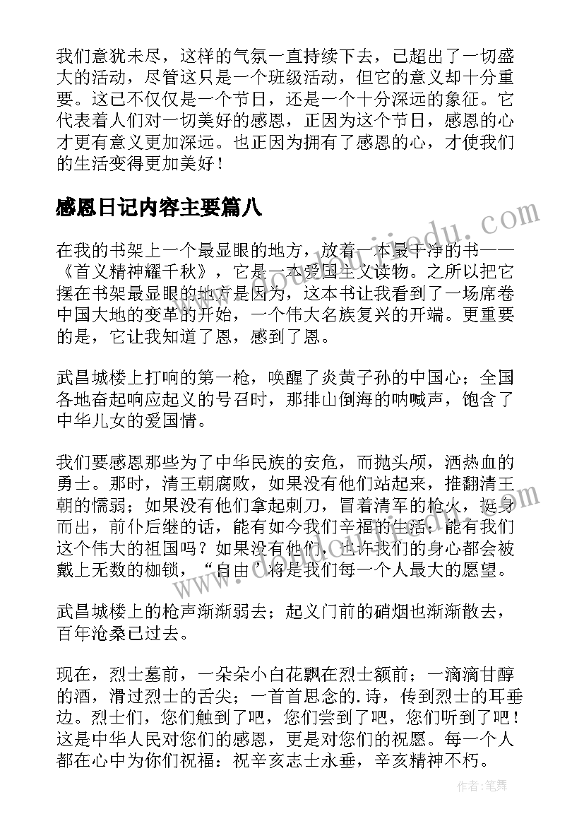 最新感恩日记内容主要(优秀8篇)