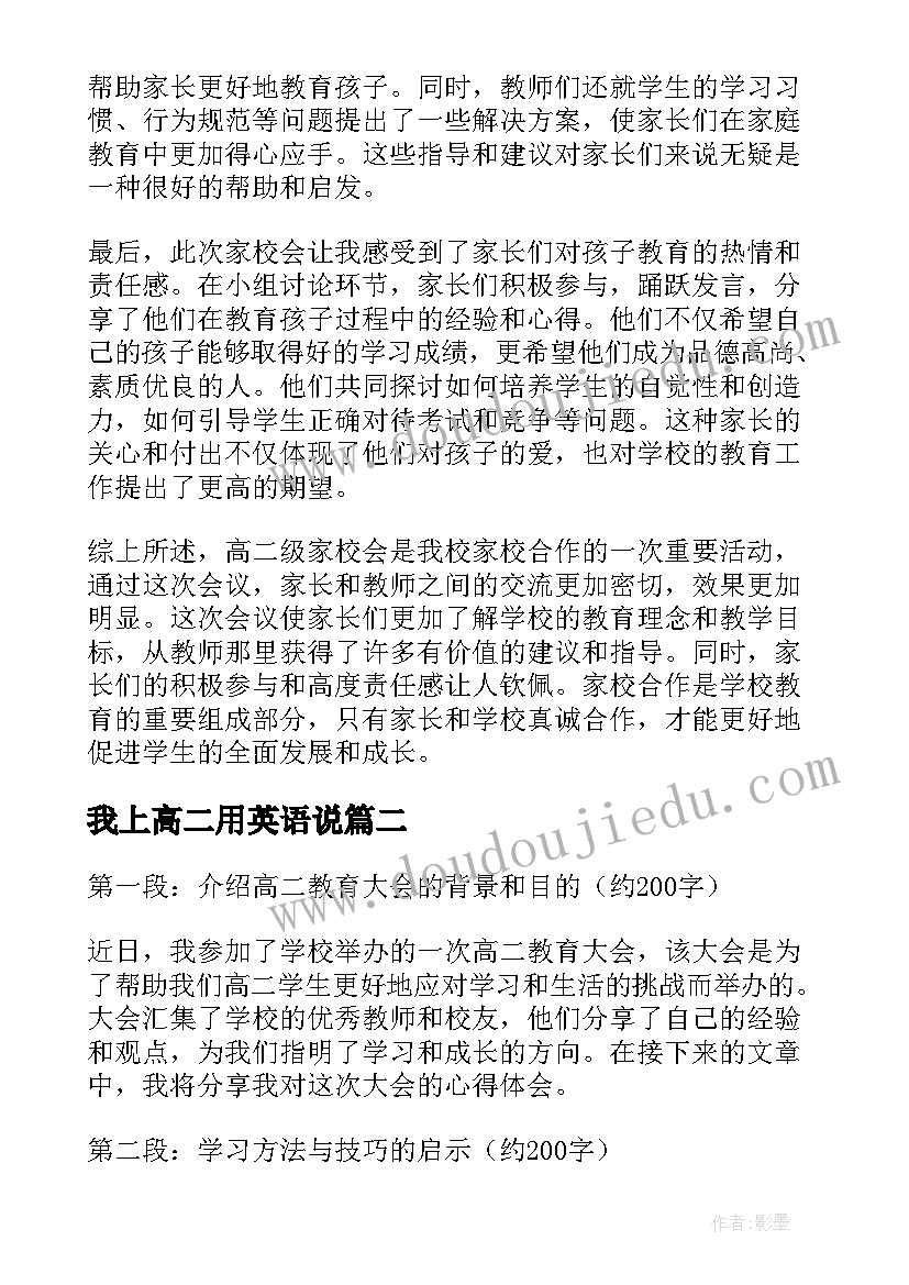 2023年我上高二用英语说 高二级家校会心得体会(汇总20篇)