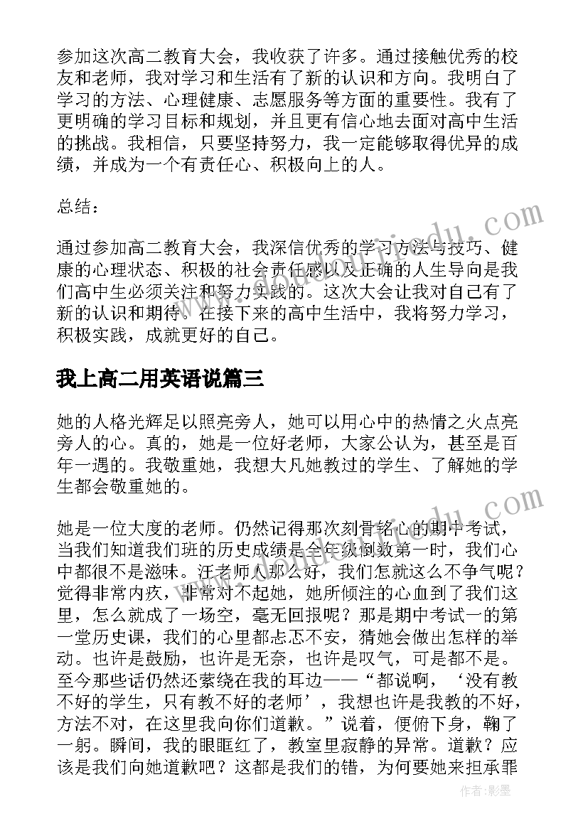 2023年我上高二用英语说 高二级家校会心得体会(汇总20篇)