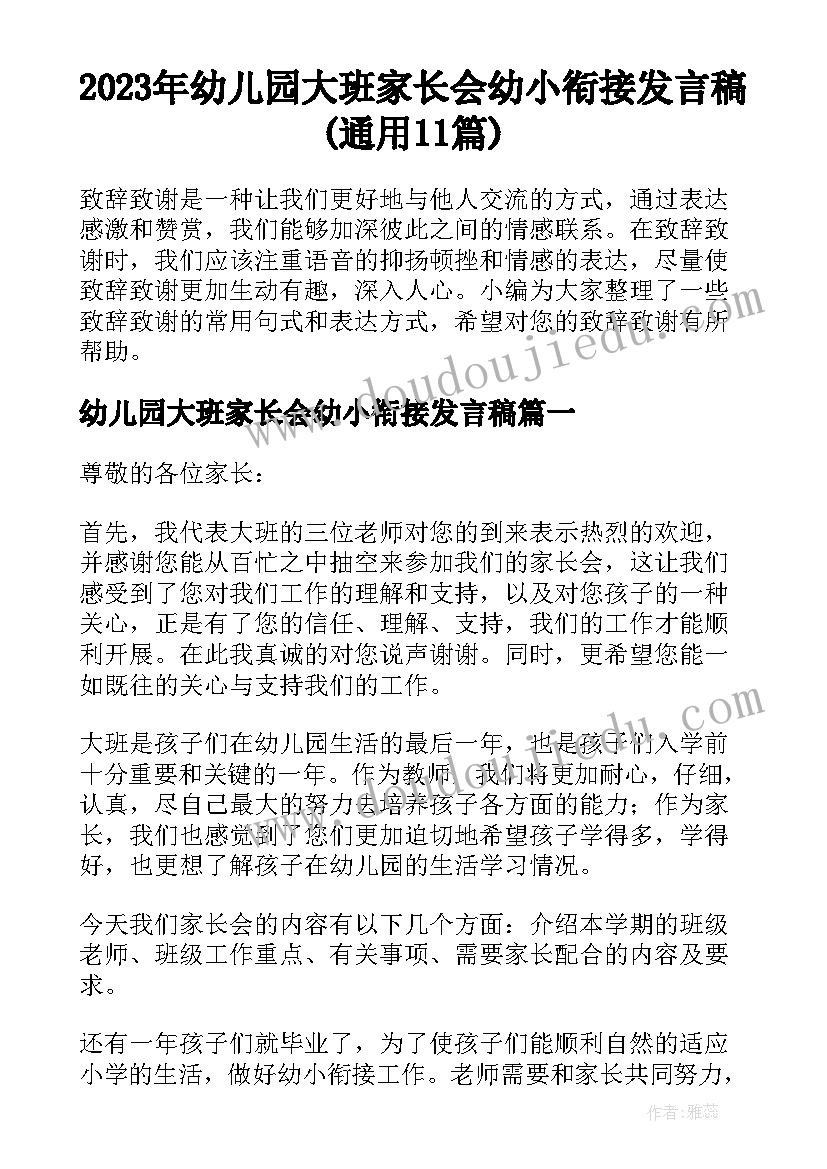 2023年幼儿园大班家长会幼小衔接发言稿(通用11篇)