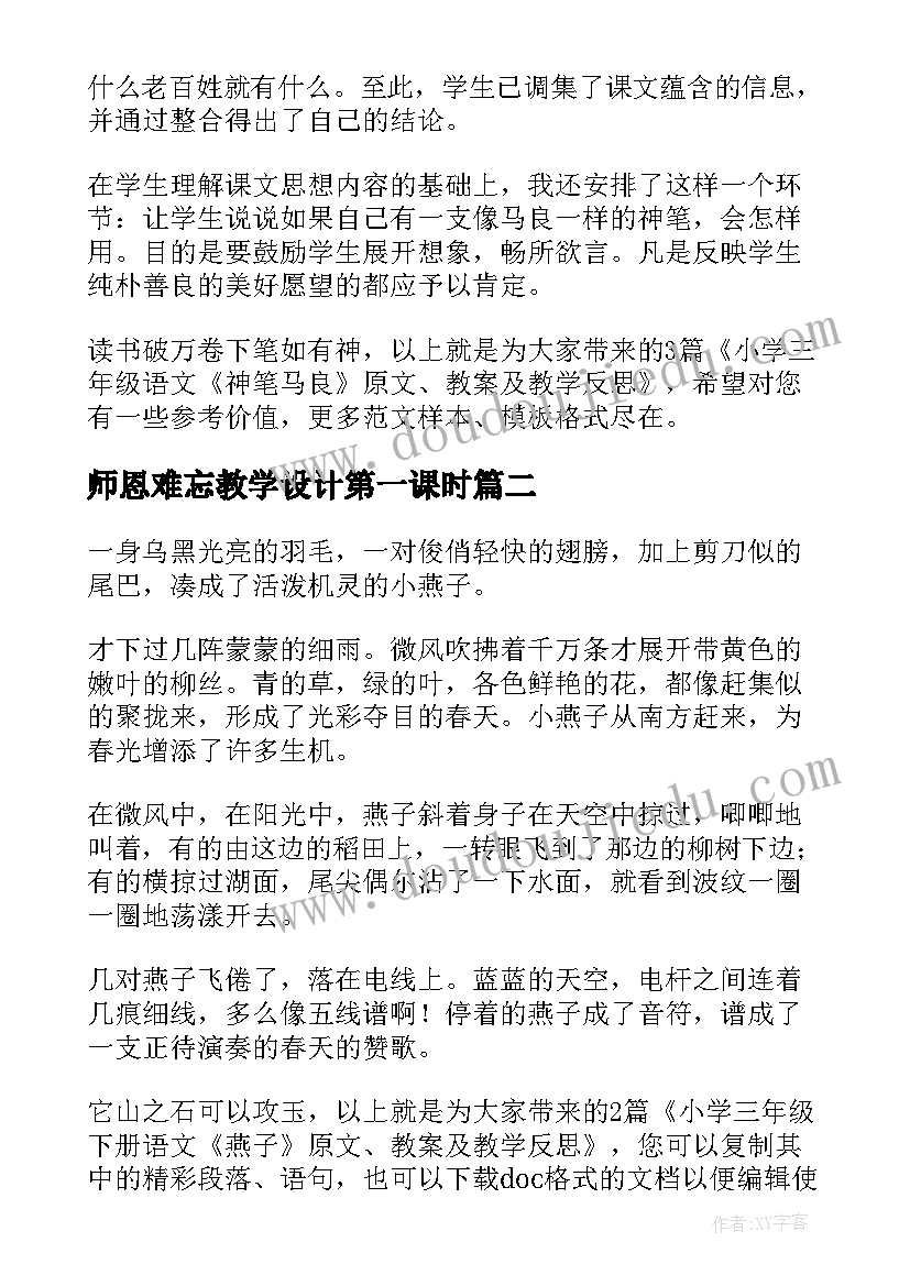 2023年师恩难忘教学设计第一课时(优秀12篇)