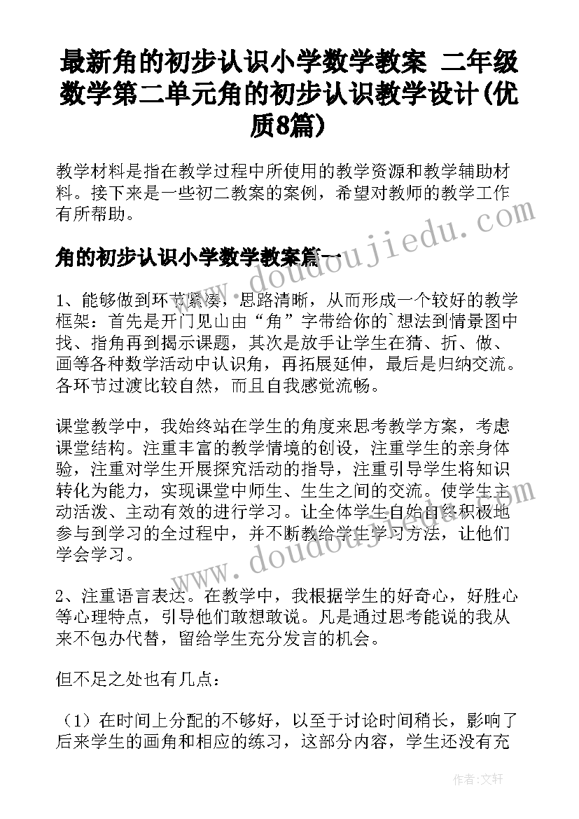 最新角的初步认识小学数学教案 二年级数学第二单元角的初步认识教学设计(优质8篇)