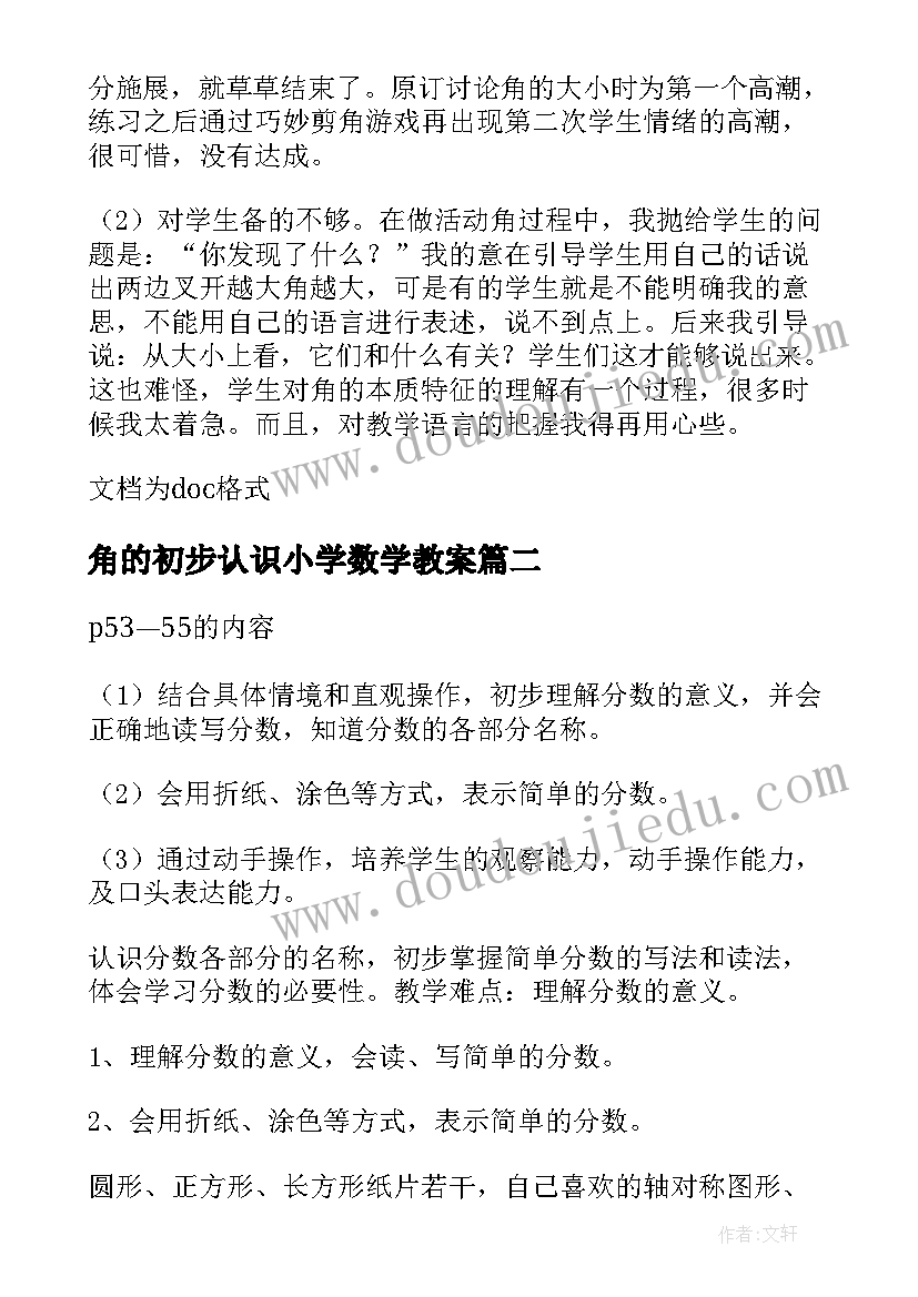 最新角的初步认识小学数学教案 二年级数学第二单元角的初步认识教学设计(优质8篇)