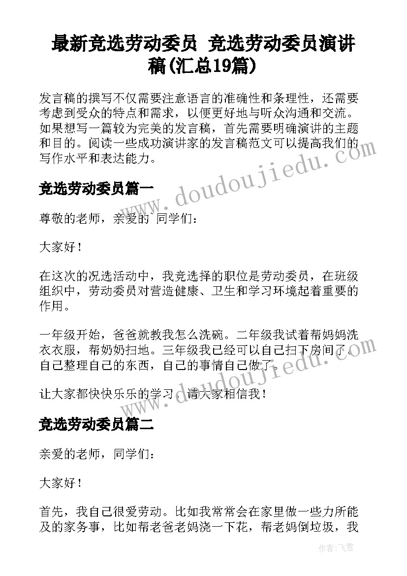 最新竞选劳动委员 竞选劳动委员演讲稿(汇总19篇)