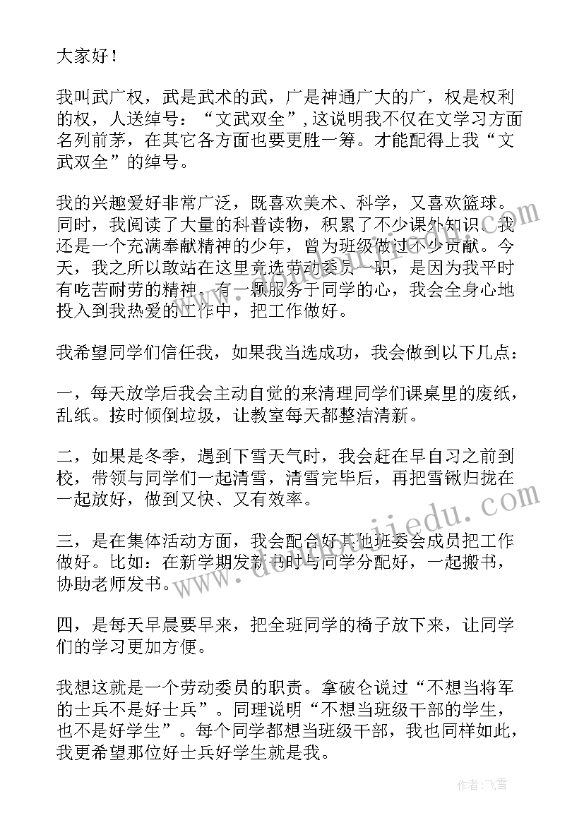 最新竞选劳动委员 竞选劳动委员演讲稿(汇总19篇)