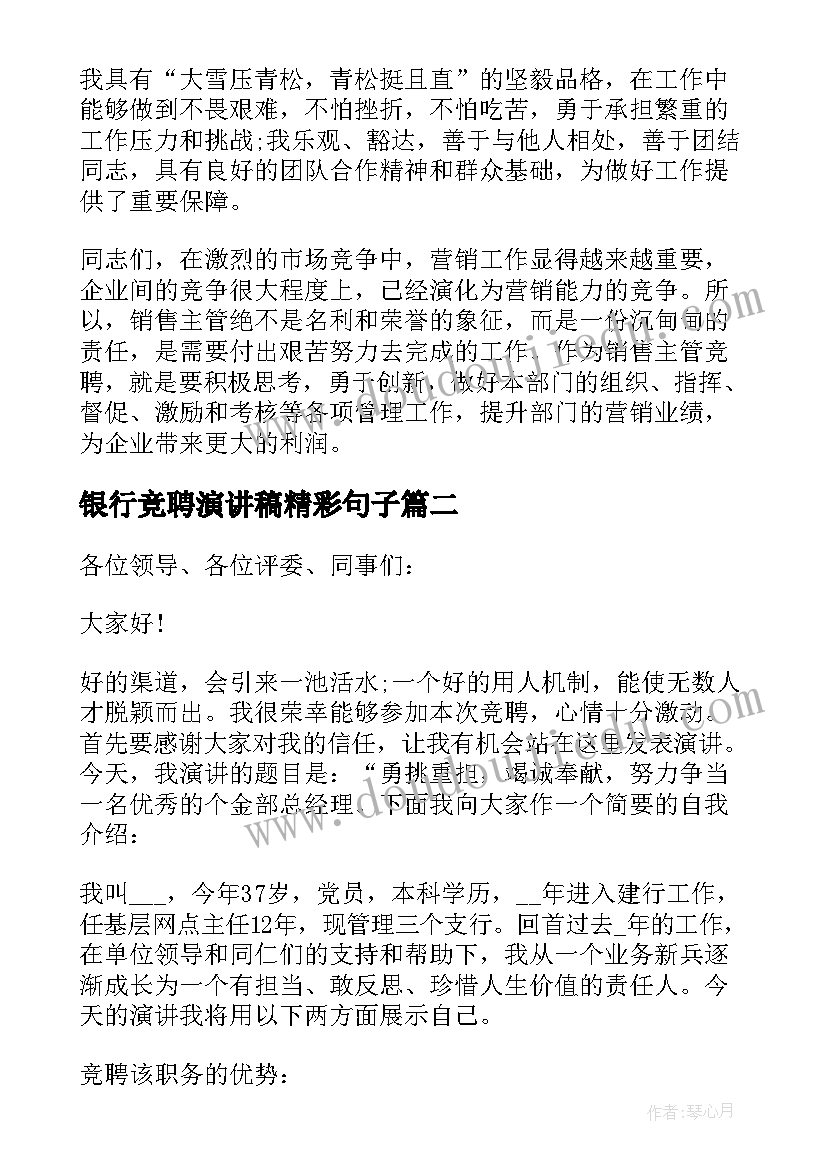 银行竞聘演讲稿精彩句子 三分钟主管竞聘演讲稿(精选16篇)