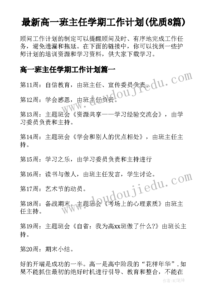 最新高一班主任学期工作计划(优质8篇)