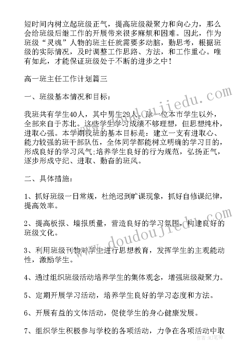 最新高一班主任学期工作计划(优质8篇)