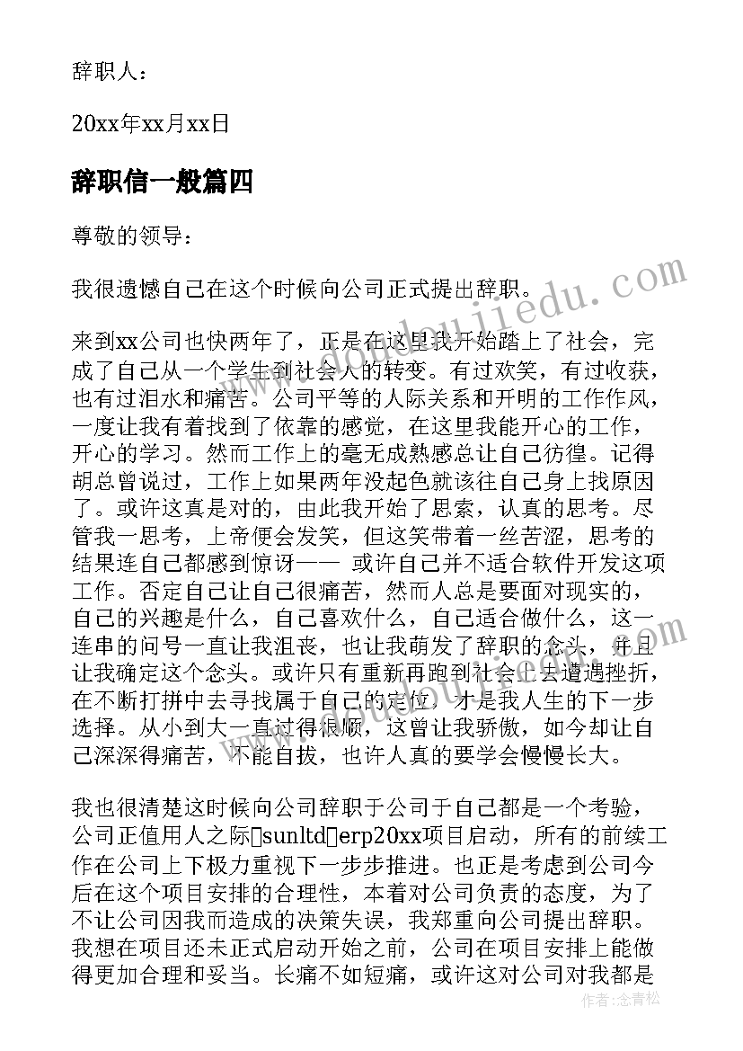 辞职信一般(模板10篇)