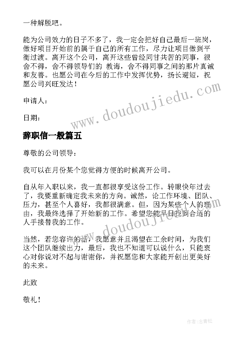 辞职信一般(模板10篇)