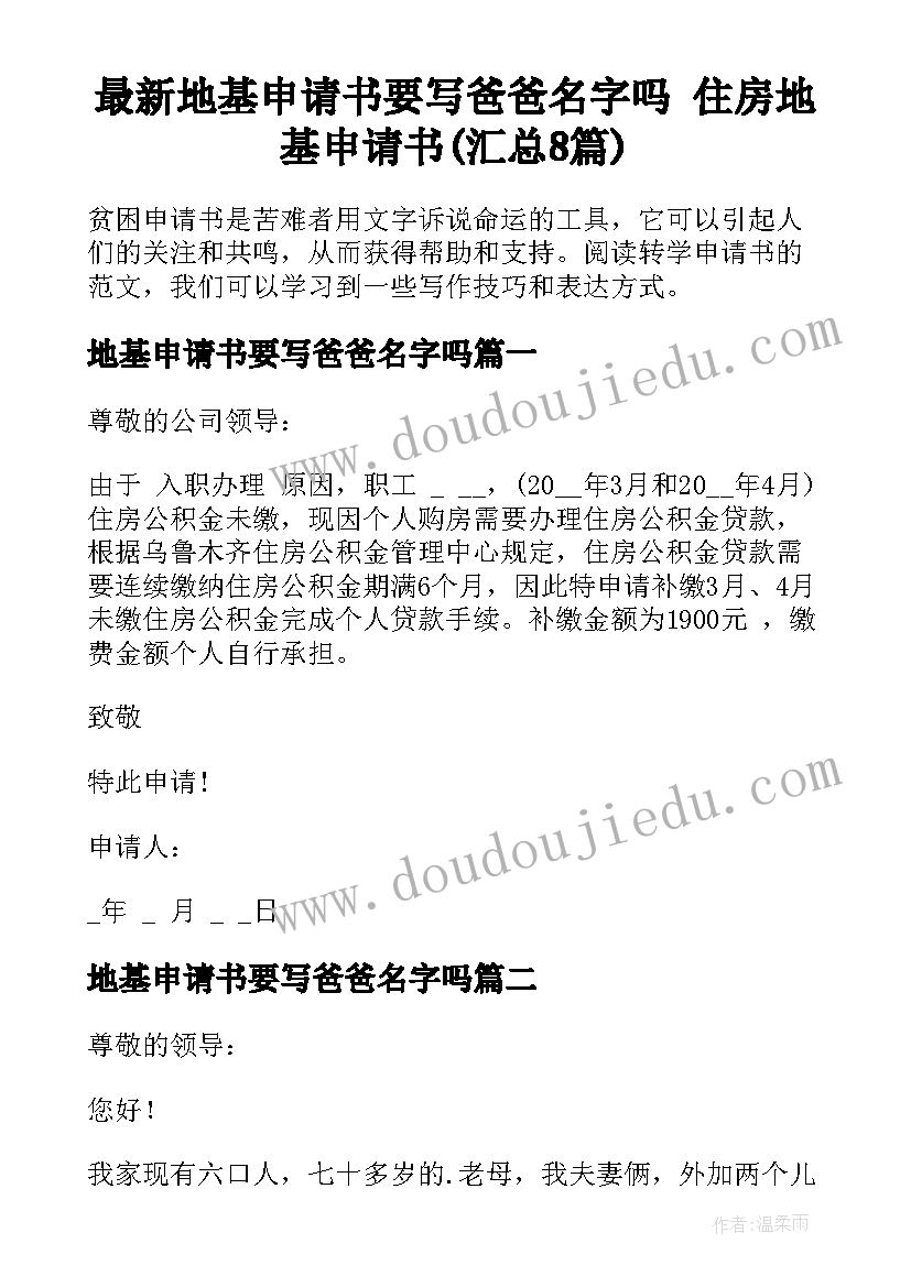 最新地基申请书要写爸爸名字吗 住房地基申请书(汇总8篇)