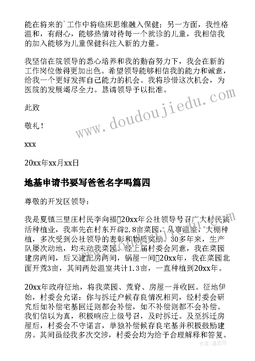 最新地基申请书要写爸爸名字吗 住房地基申请书(汇总8篇)