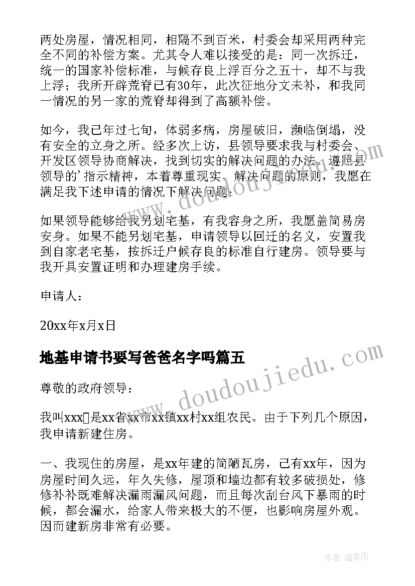 最新地基申请书要写爸爸名字吗 住房地基申请书(汇总8篇)