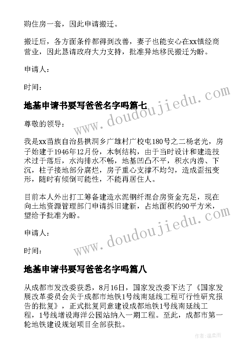 最新地基申请书要写爸爸名字吗 住房地基申请书(汇总8篇)