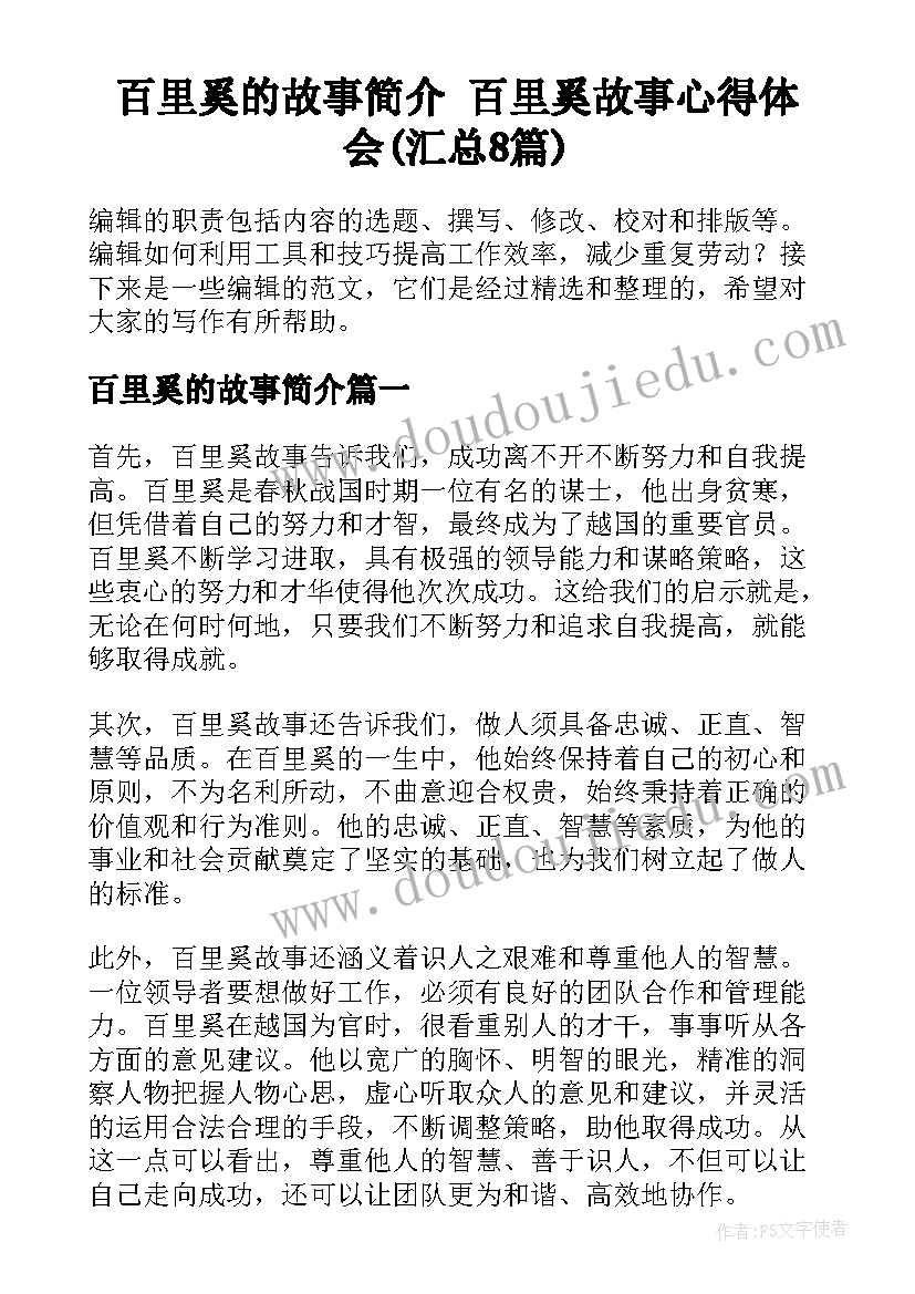 百里奚的故事简介 百里奚故事心得体会(汇总8篇)