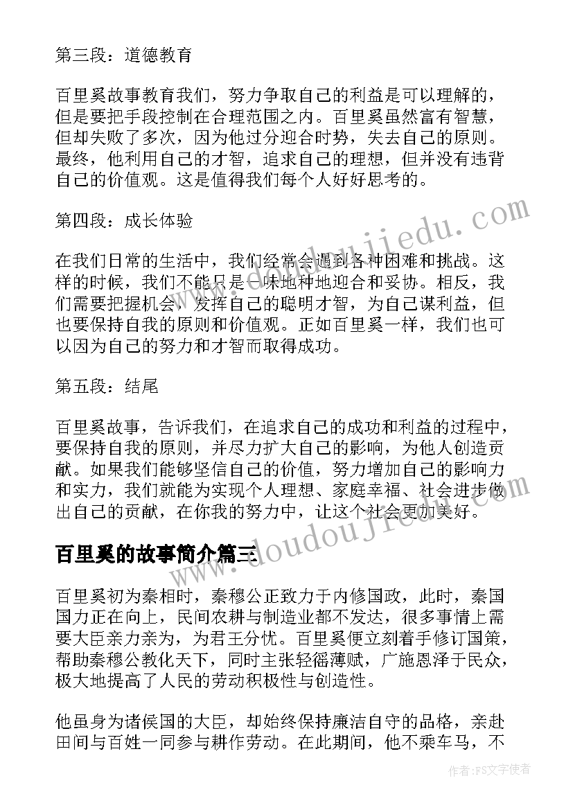 百里奚的故事简介 百里奚故事心得体会(汇总8篇)