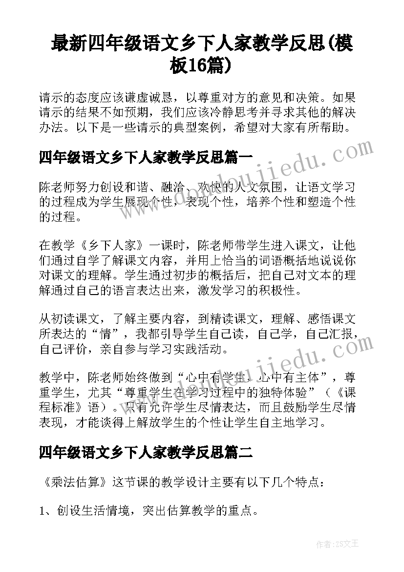 最新四年级语文乡下人家教学反思(模板16篇)