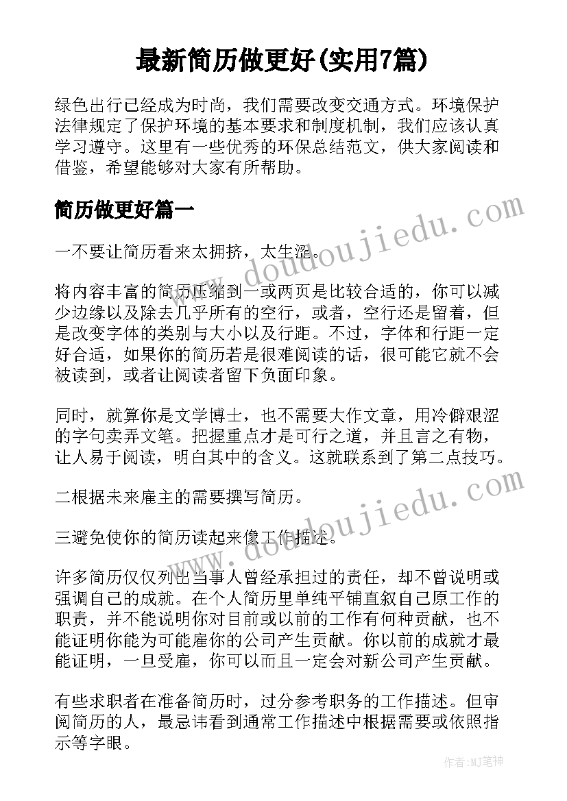 最新简历做更好(实用7篇)