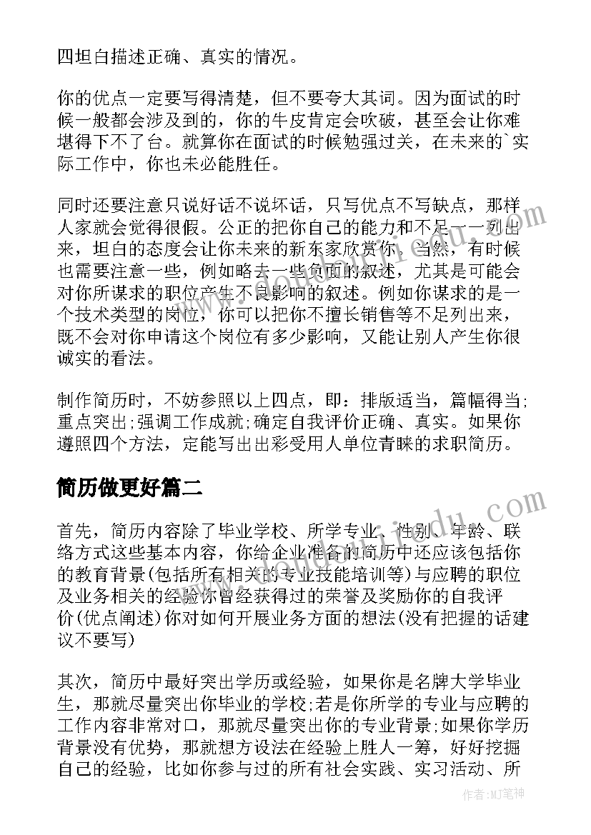 最新简历做更好(实用7篇)