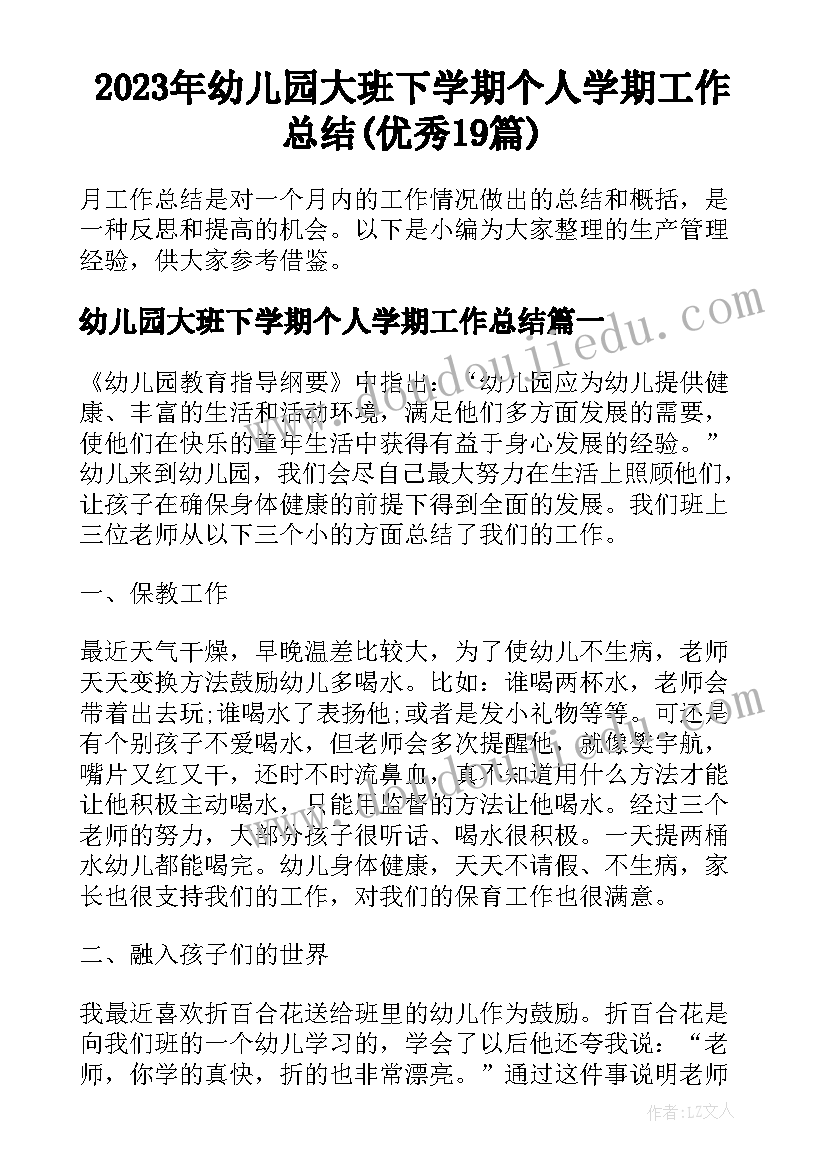 2023年幼儿园大班下学期个人学期工作总结(优秀19篇)