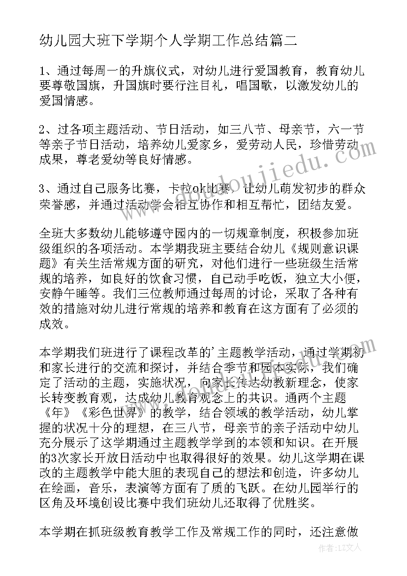 2023年幼儿园大班下学期个人学期工作总结(优秀19篇)