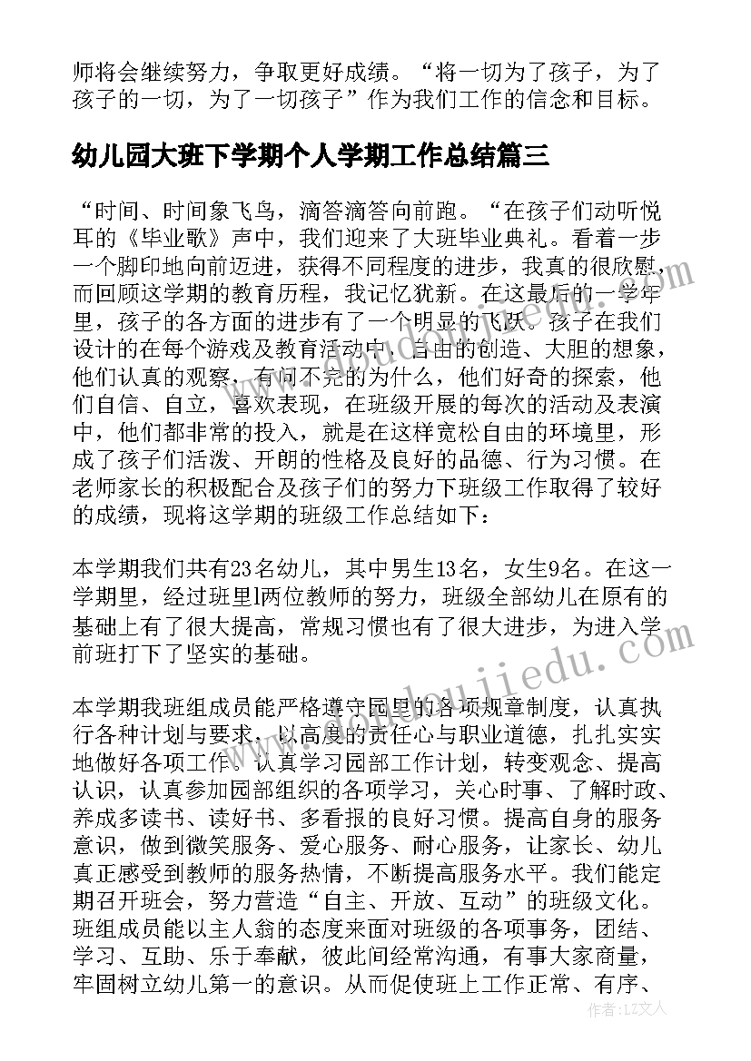 2023年幼儿园大班下学期个人学期工作总结(优秀19篇)