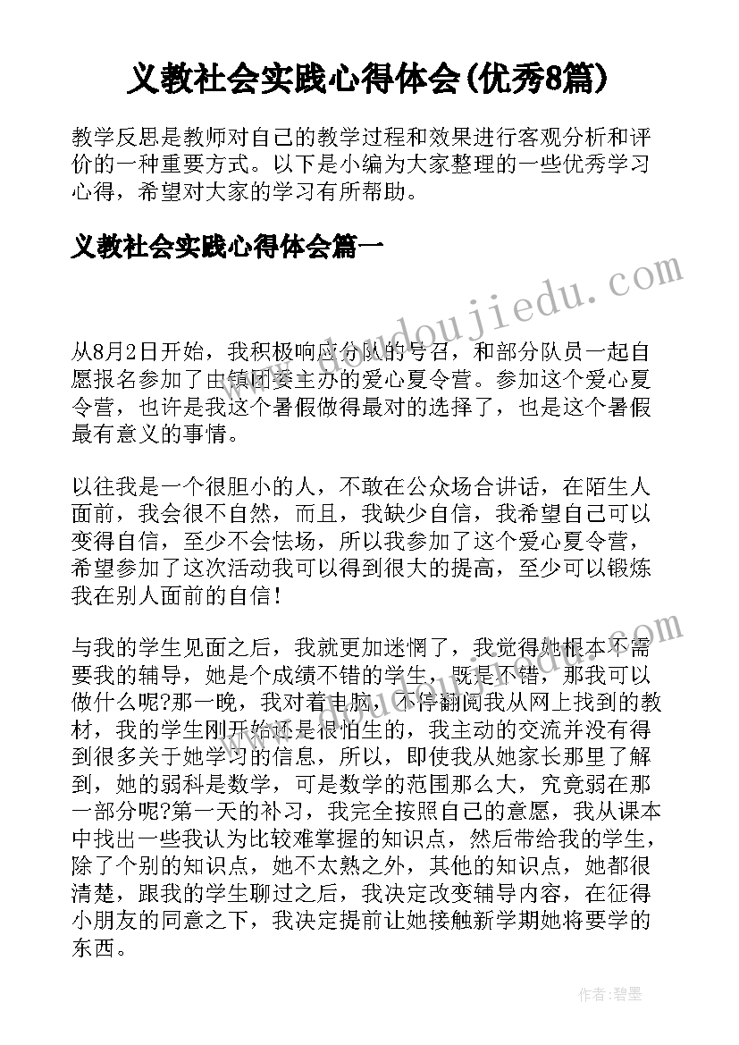 义教社会实践心得体会(优秀8篇)