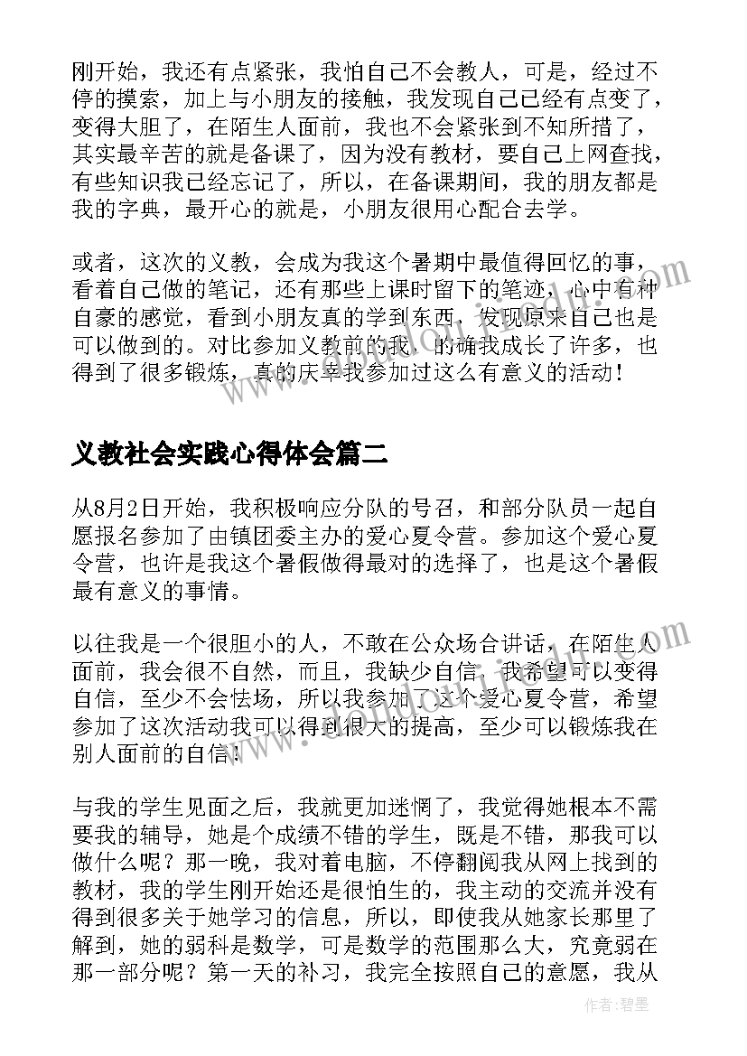 义教社会实践心得体会(优秀8篇)