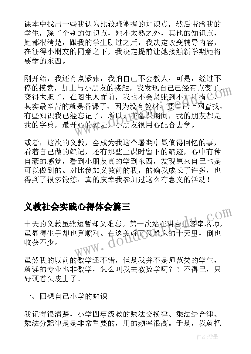 义教社会实践心得体会(优秀8篇)