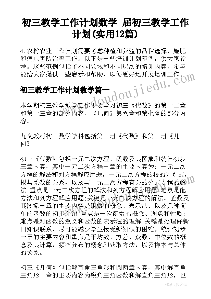 初三教学工作计划数学 届初三教学工作计划(实用12篇)