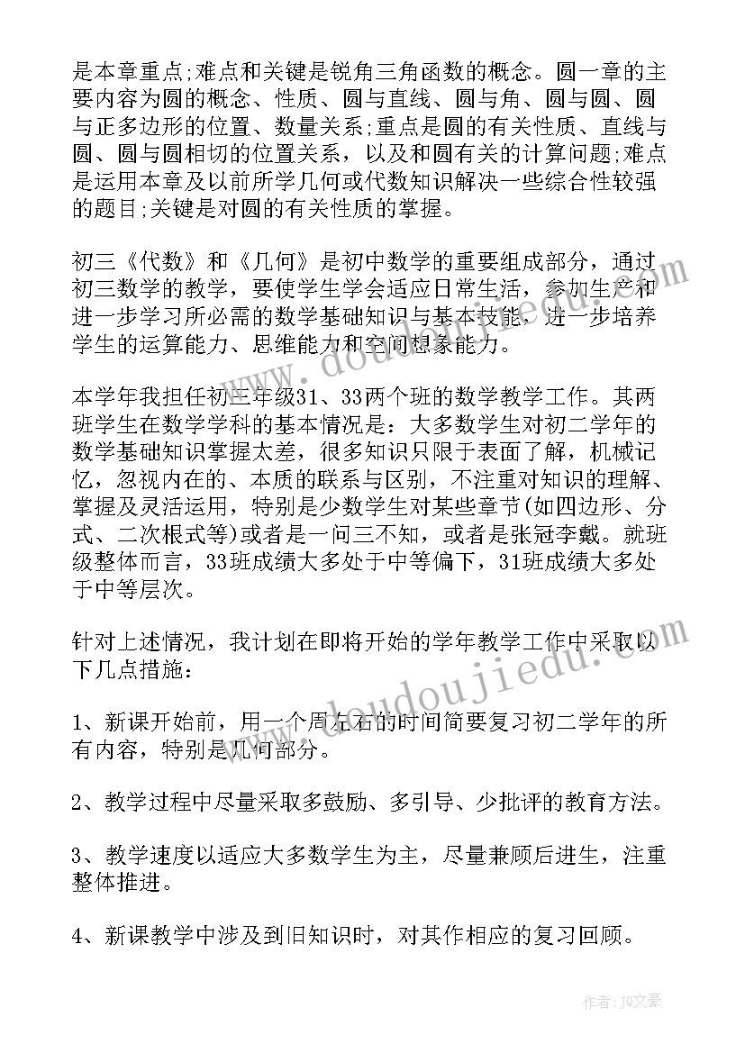 初三教学工作计划数学 届初三教学工作计划(实用12篇)