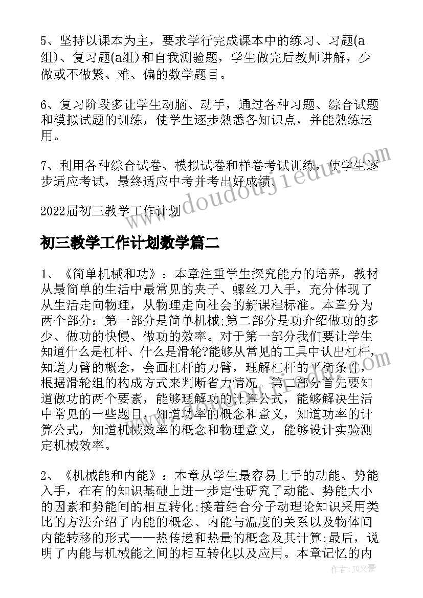 初三教学工作计划数学 届初三教学工作计划(实用12篇)