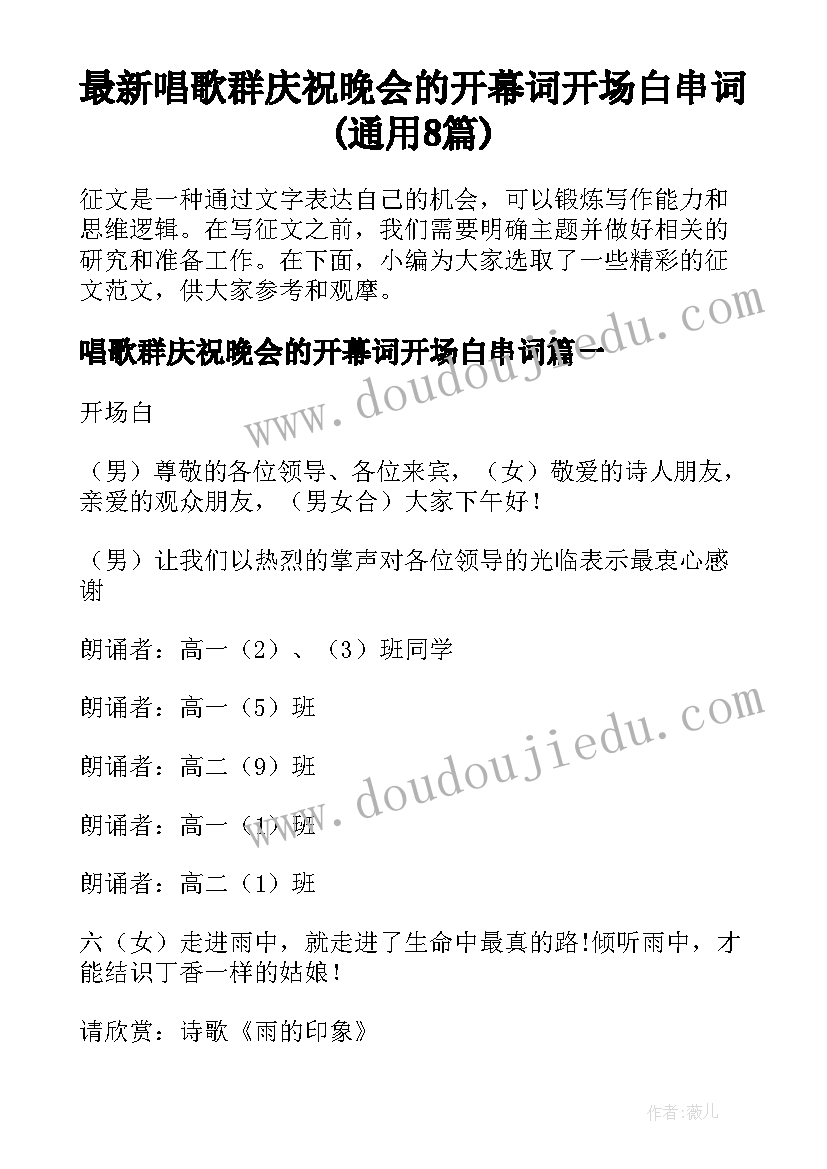 最新唱歌群庆祝晚会的开幕词开场白串词(通用8篇)