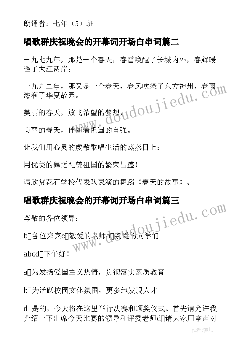 最新唱歌群庆祝晚会的开幕词开场白串词(通用8篇)