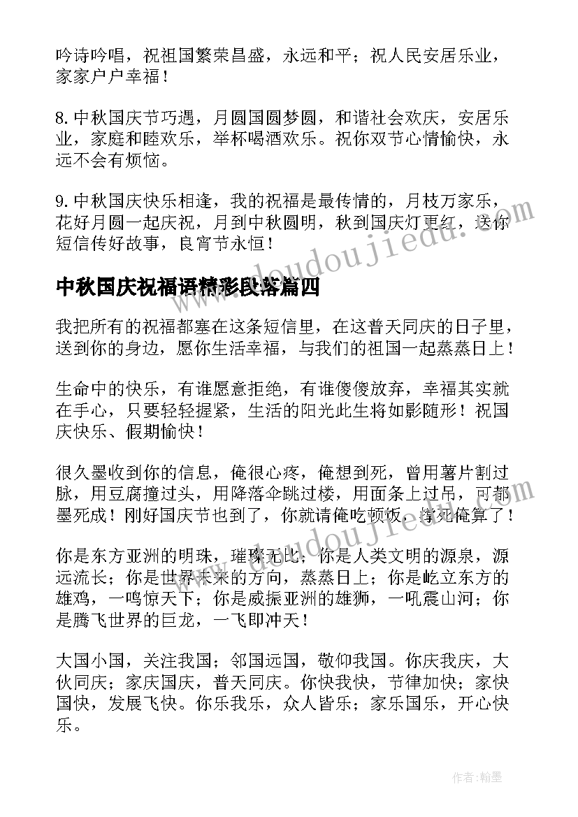 中秋国庆祝福语精彩段落(优质8篇)