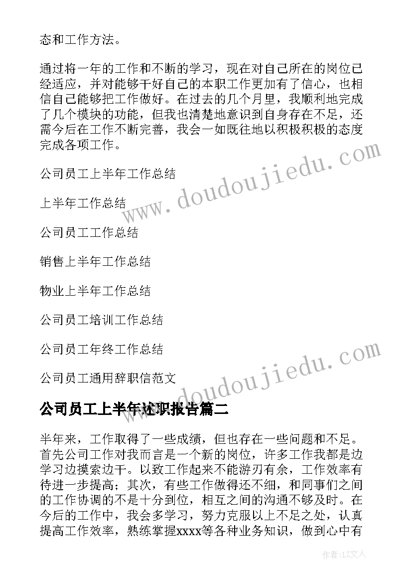 公司员工上半年述职报告(大全11篇)