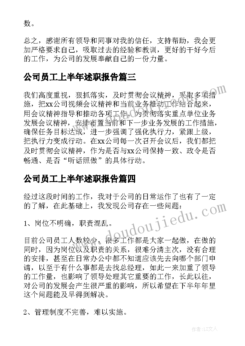 公司员工上半年述职报告(大全11篇)